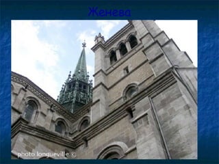 Женева
 