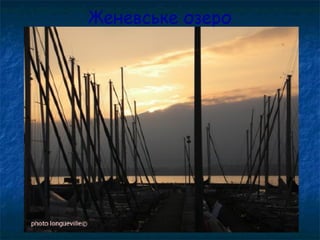 Женевське озеро
 