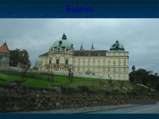 Відень
 