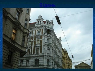 Відень
 