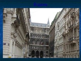 Відень
 