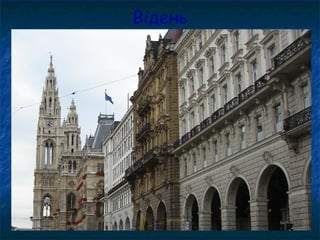 Відень
 