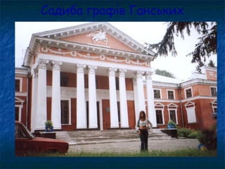 Садиба графів Ганських
 