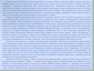 Директор лицея Шивлянова Майя Зургановна все делала, чтобы ее заведение было не просто школой, а
вторым домом для нас, помню даже стояли диваны для отдыха, столы, где мы играли в шашки, шахматы в
перерывах. А лицейские праздники, День Лицея, Новый год с Лицбургом, помню как мы бегали, чтобы
заработать хоть немного лицейской валюты. После первого курса лицея у меня появился шанс учиться в Москву,
вместе с одноклассником Дакиновым Владиславом поступила в СУНЦ им. Колмогорова при МГУ, но приехав
туда резкий контраст казенной школы-интерната и душевной атмосферы, царившей в лицее, поразил меня и я
упросила маму вернуться в родной лицей, о чем не жалею и сейчас.
Первоначальный преподавательский состав был настолько сильным, что я не могу вспомнить ни одного
некачественно проведенного урока ни по одному из предметов. Моя подруга и одноклассница Улюмджинова
Люда, к примеру, была победителем городской олимпиады по немецкому языку, поскольку уровень обучения
даже непрофильных предметов был достойнейшим. Тесная связь с преподавателями университета еще выше
поднимала планку обучения. Спецкурсы по физике у нас вели Шаповалов Владимир Николаевич по решению
задач из механики повышенной сложности, Попов Владимир Иванович - по решению задач электродинамики,
спецкурс по основам матанализа, летняя практика в лаборатории КГУ у Эльзы Павловны Куликовой. Наш
куратор Любовь Дорджиевна Нимеева удивительным образом стала для нас второй мамой, беспокоилась за
каждого ученика, как за родного. Замечу, что в нашем классе учился ее сын Бата, мы никогда не чувствовали
особого к нему отношения. Знаю по себе, отделить личное от процесса преподавания порой не так просто, и то
что Любовь Дорджиевне это отлично удавалось - свидетельство ее высочайшего мастерства учителя.
Многое за годы стерлось в памяти, как яркие пятна всплывают театральные постановки, походы, работа
летом садовников в лицее, уроки физкультуры у Михаила Заурьевича, уроки хореографии, на которых нас всех
научили танцевать вальс и ча-ча-ча, что мне очень приходилось в жизни, даже на собственной свадьбе, и снова и
снова лица любимых учителей Елены Михайловны, Любовь Дорджиевны, Ольги Нарановны. Эти люди во
много определили мое мировоззрение, задали уровень качества выполнения любого дела, за которое берусь, я не
могу сделать его кое-как, когда у меня перед глазами есть примеры, как надо работать. Отличные оценки по
математике и физике в моем аттестате -это безусловно достижения, стоящие в одном ряду с красным дипломам
университета и кандидатской диссертацией.
Несколько слов хочу сказать о своих замечательных одноклассниках, среди них были очень способные и
интересные ребята Куринов Наран - с которым мы на пару учились в заочной школе при МФТИ, он делал
физику, а я -математику, потом он поступил и окончил МФТИ, Дакинов Владик - с которым мы поступили
вместе в физ-мат школу при МГУ, он остался там на один год, затем тоже вернулся в лицей, Улюмджинова Люда
– мой лучший лицейский друг, человек наделенный яркими математическими способностями и логическим
 