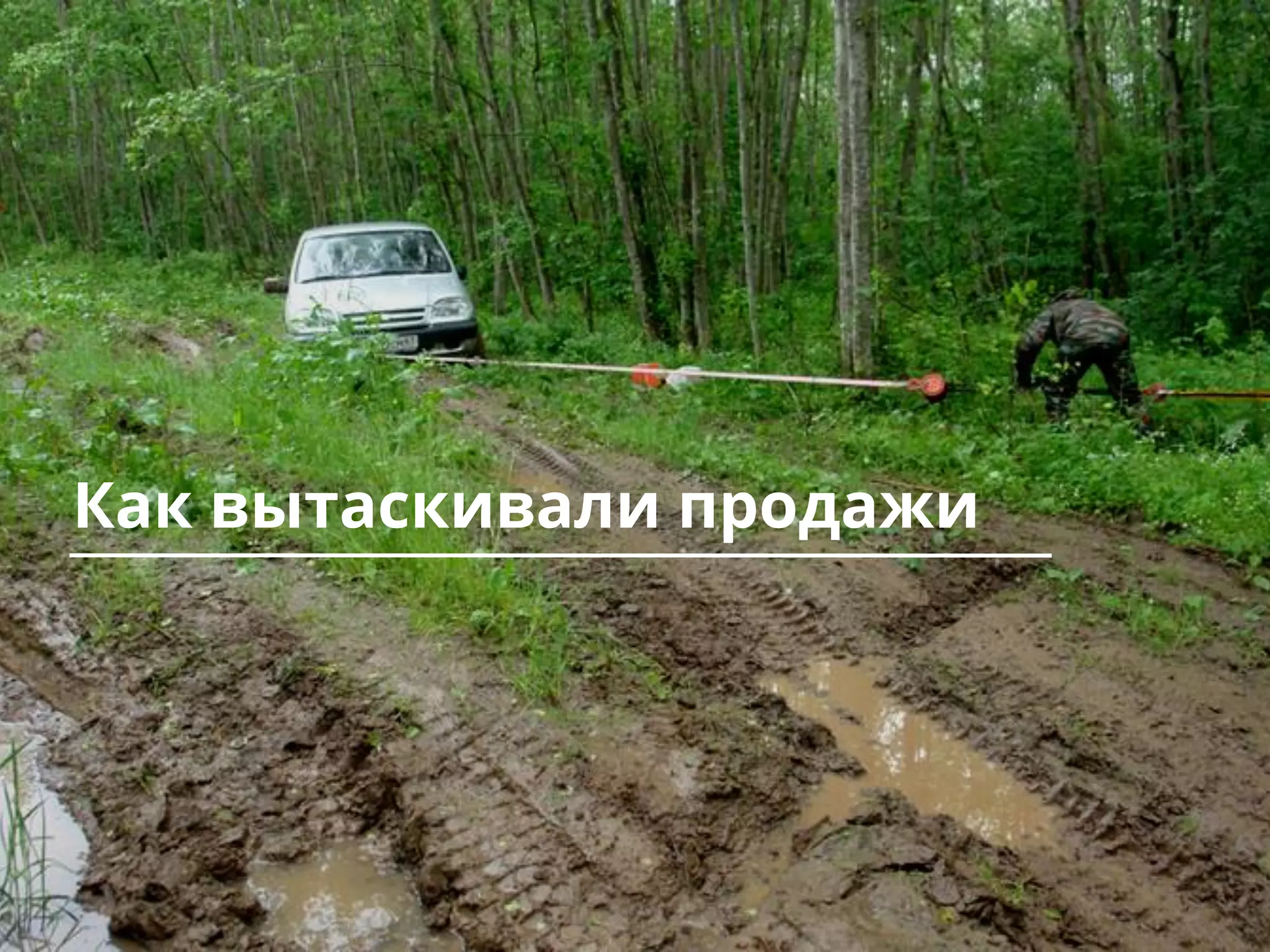 Как вытаскивали продажи
 