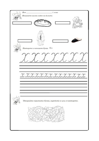 бел  писане работни листи