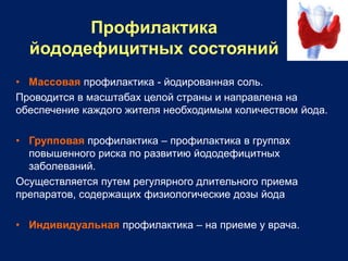 рекомендации по профилактике йододефицита. профилактика йодной недостаточности. профилактика йодного дефицита. 21 октября день профилактики йододефицита. профилактика дефицита йода.