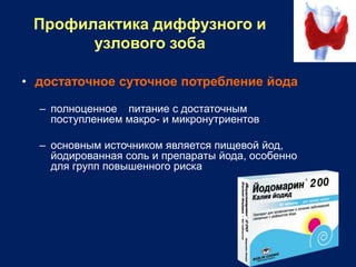 вторичная профилактика эндемического зоба. тиреотоксический зоб профилактика. профилактика зоба. профилактика эндемического зоба у детей. йоддефицитные заболевания эндемический зоб.