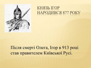 Князь Ігор | PPT