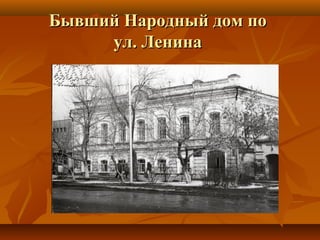 Бывший Народный дом поБывший Народный дом по
ул. Ленинаул. Ленина
 