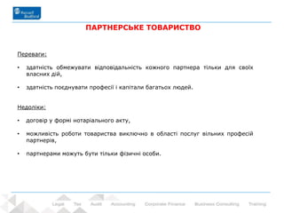 21 - Prowadzący: dr Rafał Nawrot
Переваги:
• здатність обмежувати відповідальність кожного партнера тільки для своїх
власних дій,
• здатність поєднувати професії і капітали багатьох людей.
Недоліки:
• договір у формі нотаріального акту,
• можливість роботи товариства виключно в області послуг вільних професій
партнерів,
• партнерами можуть бути тільки фізичні особи.
ПАРТНЕРСЬКЕ ТОВАРИСТВО
 