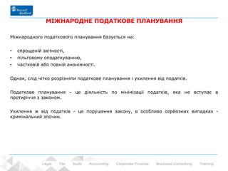 69 - Prowadzący: dr Rafał Nawrot
МІЖНАРОДНЕ ПОДАТКОВЕ ПЛАНУВАННЯ
Міжнародного податкового планування базується на:
• cпрощеній звітності,
• пільговому оподаткуванню,
• частковій або повній анонімності.
Однак, слід чітко розрізняти податкове планування і ухилення від податків.
Податкове планування - це діяльність по мінімізації податків, яка не вступає в
протиріччя з законом.
Ухилення ж від податків - це порушення закону, в особливо серйозних випадках -
кримінальний злочин.
 
