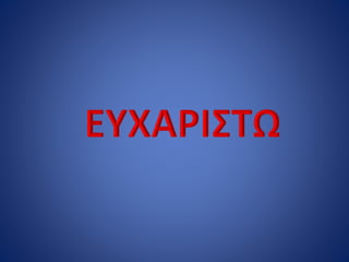 Οι Δεινόσαυροι