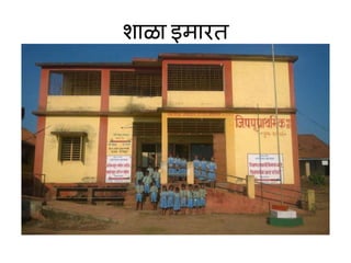 शाळा इमारत
 