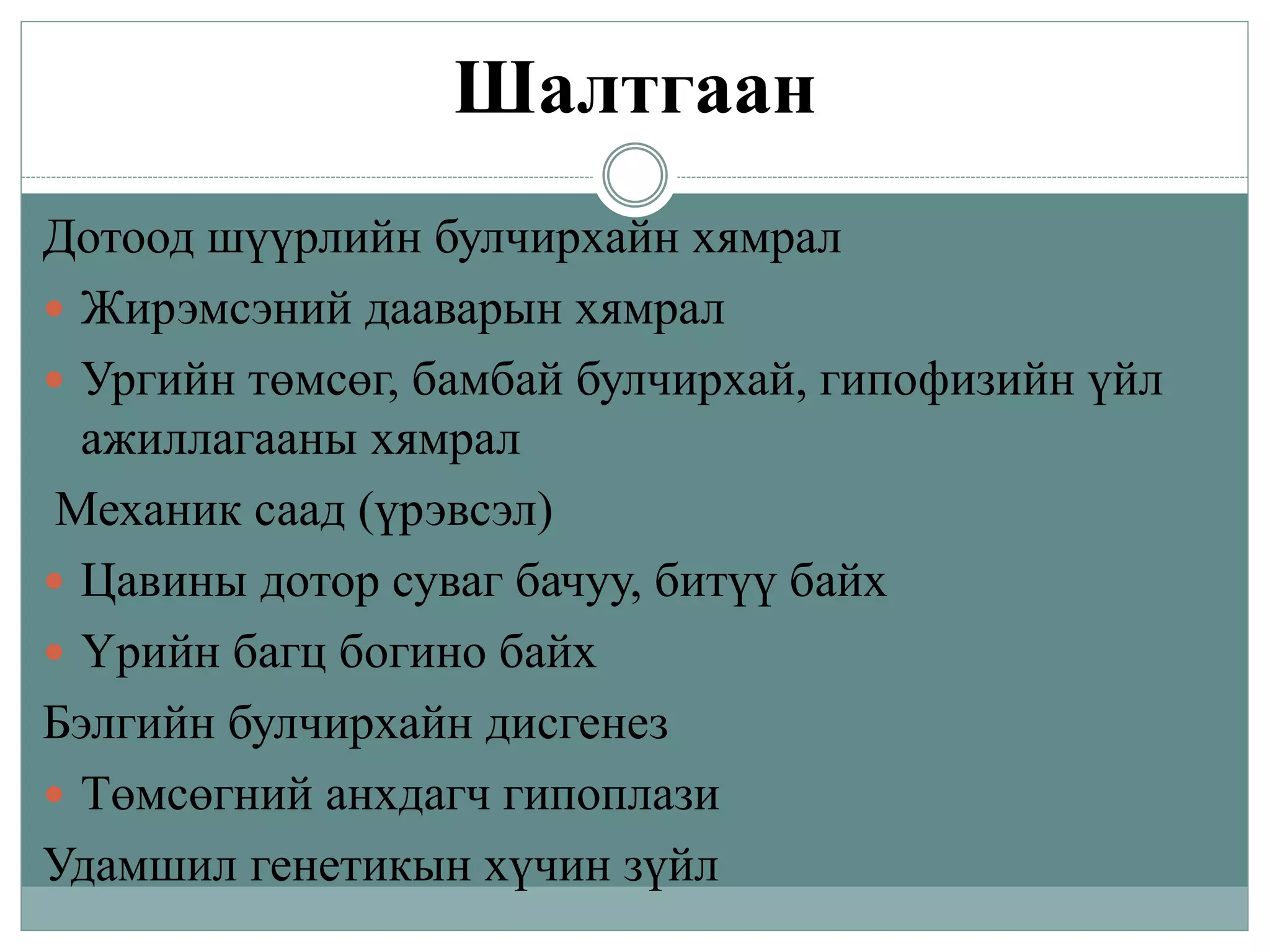 бөөр шээс бэлгийн замын тогтолцооны гаж хөгжил.Pptx сосоо | PPT