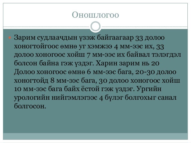 бөөр шээс бэлгийн замын тогтолцооны гаж хөгжил.Pptx сосоо
