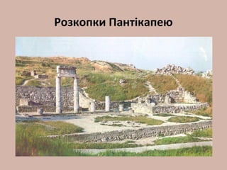 Розкопки Пантікапею
 