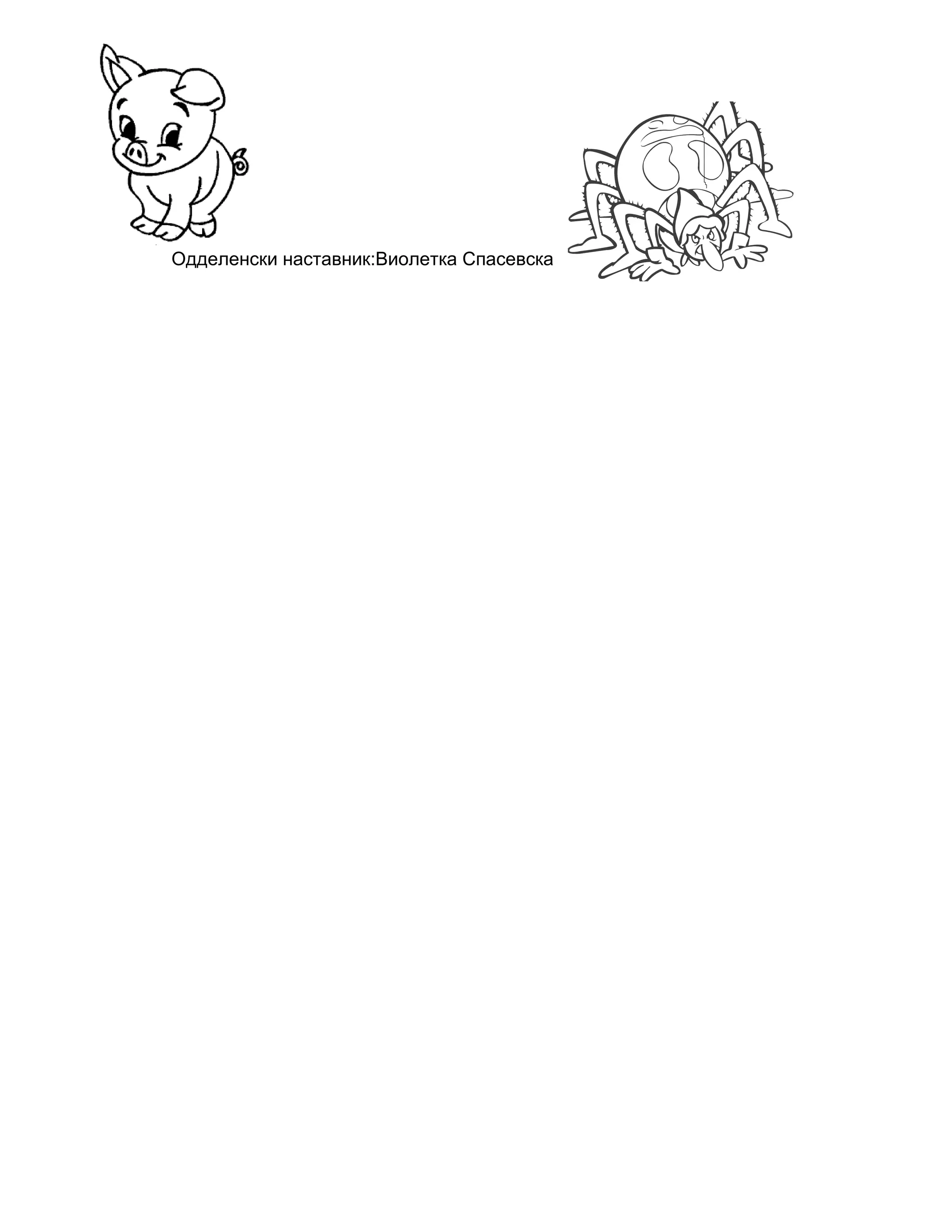 работен лист-пајажината-на-клементина | PDF