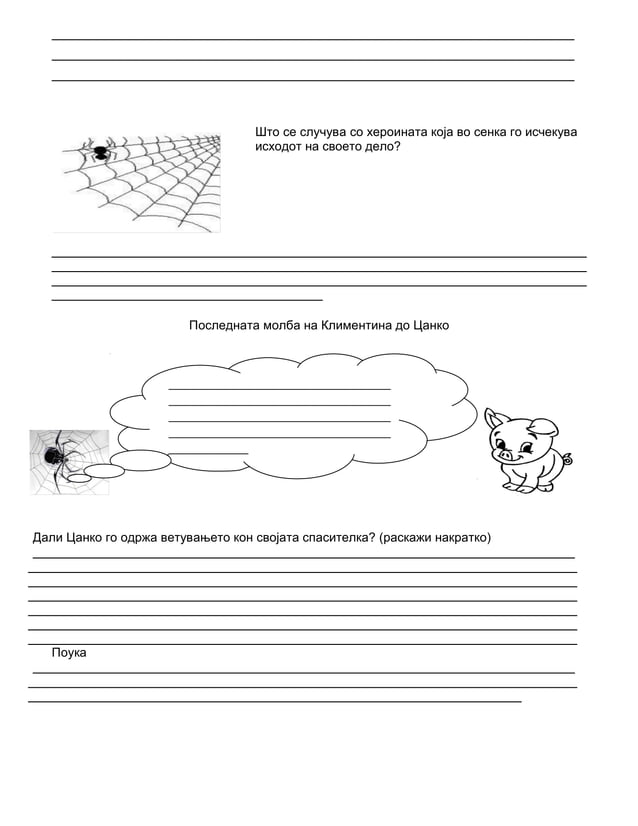работен лист-пајажината-на-клементина | PDF