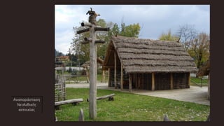 Αναπαράσταση
Νεολιθικής
κατοικίας
 