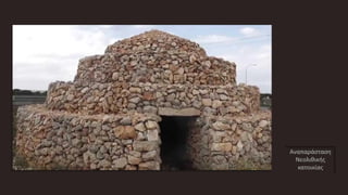 Αναπαράσταση
Νεολιθικής
κατοικίας
 