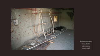 Αναπαράσταση
Νεολιθικής
κατοικίας,
εσωτερικό
 