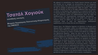 Με αφορμή τις αποκαλύψεις στο Τσατάλ Χογιούκ ξεκίνησε μια σειρά
από θεωρίες για τις απαρχές της αστικοποίησης και των σύγχρονων
κοινωνικών δομών. Μία από αυτές σχετίζεται με την οικογενειακή ζωή
και είχε ως απαρχή τις χαρακτηριστικές ταφές του χώρου. Κάθε οικία
έκρυβε στο δάπεδό της περί τις 30 ταφές ανθρώπων όλων των ηλικιών,
τις οποίες οι επιστήμονες είχαν ερμηνεύσει ως συγγενείς μεταξύ τους.
Το πόρισμα είχε βγει με βάση παράλληλα άλλων κοινωνιών και χωρίς να
έχει γίνει βιολογική μελέτη στο ανθρωπολογικό υλικό. Και παρά τον
προβληματισμό που δημιουργούσαν συγκεκριμένα ερωτηματικά –
όπως οι αυτόνομες ταφές ακόμη και σε παιδία οκτώ ετών που θα
περίμενε κανείς να ταφούν με τους γονείς τους – η θεωρία της
συγγένειας έκανε το γύρο των αρχαιολογικών ακαδημαϊκών
αμφιθεάτρων ανά τον κόσμο εδώ και πέντε δεκαετίες!
Σήμερα όμως, νέα δεδομένα έρχονται να κλονίσουν τη θεωρία αυτή.
Αφορμή έδωσε η πρόσφατη μελέτη των ανθρωπολογικών καταλοίπων
από τους Marin Pilloud και Clark Spencer Larsen η οποία εστίασε στην
εξέταση των δοντιών των νεκρών. Η μελέτη αυτή έδειξε ότι οι άνθρωποι
που βρίσκονταν θαμμένοι ακόμη και κάτω από την ίδια οικία στο
Τσατάλ Χογιούκ, δεν εμφάνιζαν ίχνη συγγένειας, γεγονός που ωθεί την
έρευνα διαφορετικών κοινωνικών δομών, πιο πολύπλοκων και λιγότερο
εμφανών. Έτσι, τα νέα δεδομένα φαίνεται να προάγουν μια θεωρία
σύμφωνα με την οποία την επιλογή της οικίας να γίνεται όχι με βάση το
γένος αλλά με άλλα, διαφορετικά κριτήρια που ίσως θεωρούνταν
σημαντικά για την καλή λειτουργία της κοινωνίας εκείνης. « Νομίζω ότι
όσο η κοινωνία γίνεται πιο οργανωμένη και σύνθετη, το γένος από μόνο
του δεν είναι αρκετό για να την κρατήσει ενωμένη», λέει ο διάσημος
αρχαιολόγος Ian Hodder, επικεφαλής της έρευνας του χώρου. «Αυτό
συστήνει ότι βρίσκονταν σε ένα αρκετά σύνθετο επίπεδο κατά το οποίο
χρειάζονταν κάτι πολύ πιο σύνθετο από το γένος», συμπληρώνει.
 