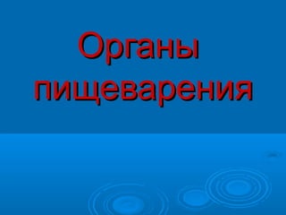 ОрганыОрганы
пищеваренияпищеварения
 