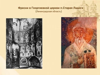 Фрески в Георгиевкой церкви п.Старая Ладога
(Ленинградская область)
 