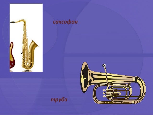 музыкальные инструменты