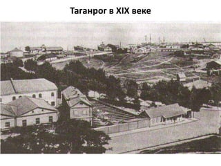 Таганрог в XIX веке
 