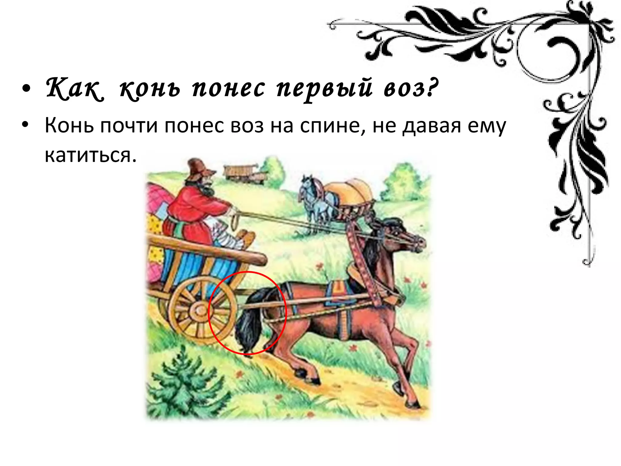 • Как конь понес первый воз?
• Конь почти понес воз на спине, не давая ему
катиться.
 