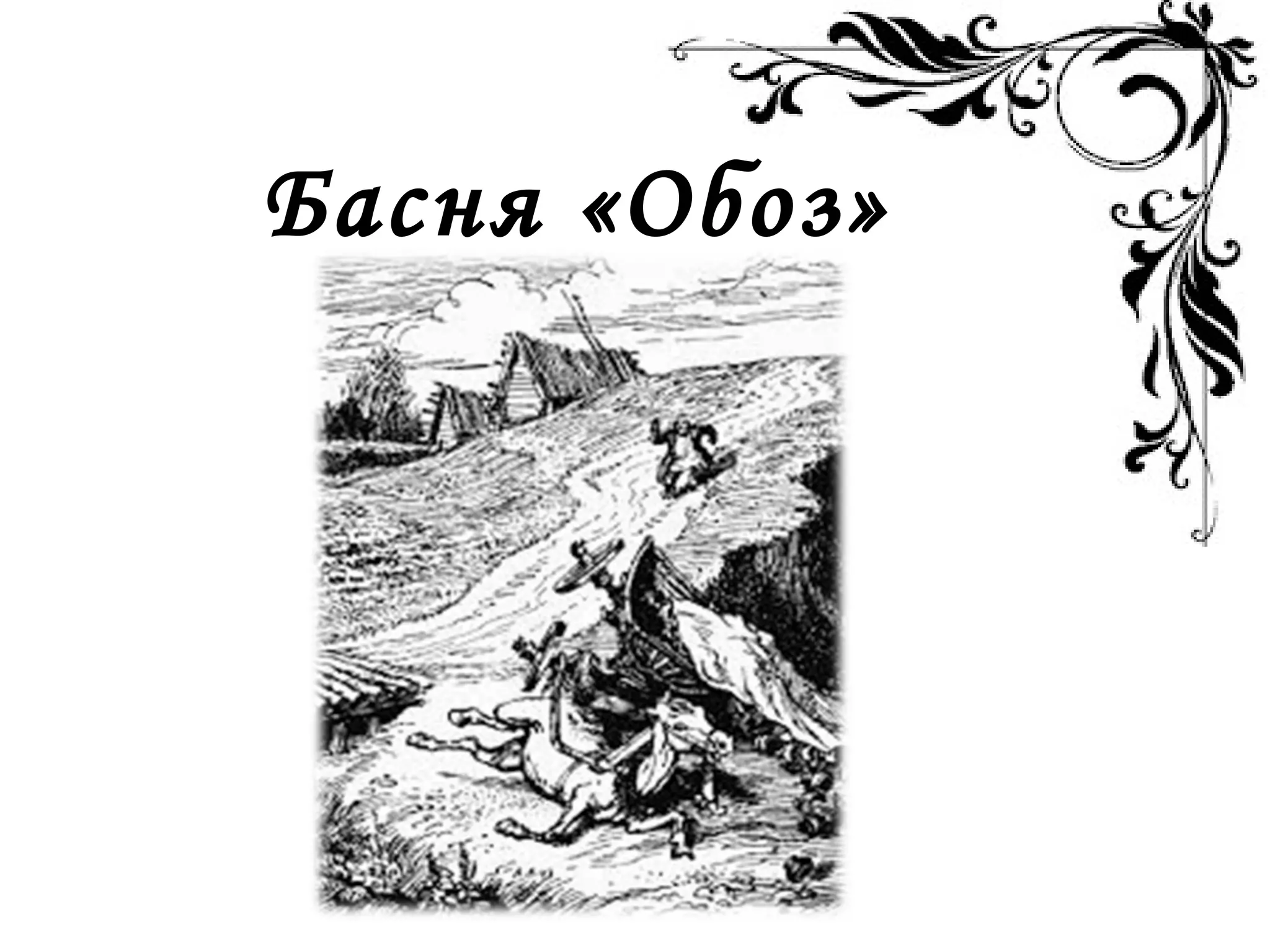 Басня «Обоз»
 