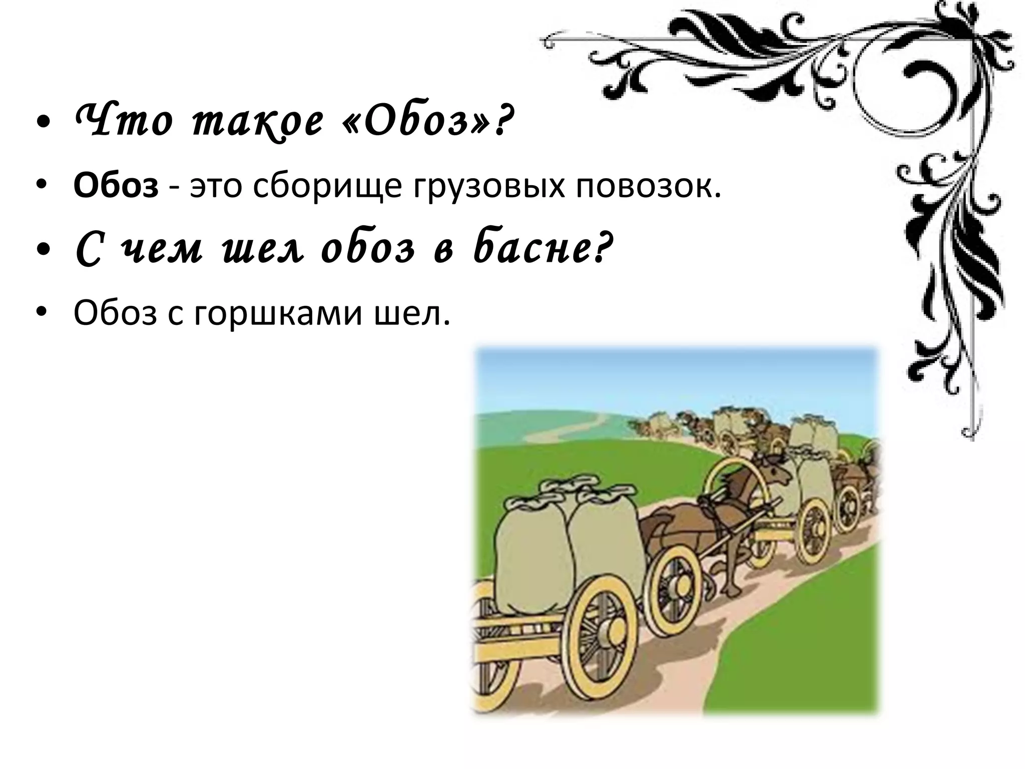 • Что такое «Обоз»?
• Обоз - это сборище грузовых повозок.
• С чем шел обоз в басне?
• Обоз с горшками шел.
 