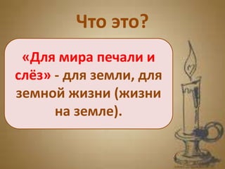 Что это?
«Для мира печали и
слёз» - для земли, для
земной жизни (жизни
на земле).
 