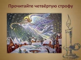 Прочитайте четвёртую строфу
 