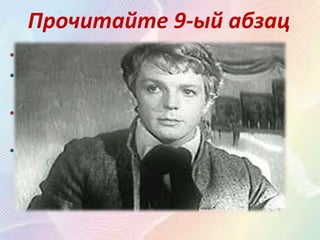 Прочитайте 9-ый абзац
• Как отвечает Гринёву отец?
• Отец отказывает в свадьбе, так как Гринёв
Пётр дворянин, а Маша – бесприданница.
• Куда и зачем отец обещает перевести
Гринёва?
• Отец обещает перевести Гринёва в другую
крепость, чтобы «дурь» прошла.
 