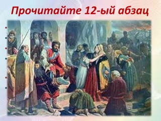 Прочитайте 12-ый абзац
• Как встречают жители Пугачёва?
• Хлебом и солью, люди верят Пугачёву.
• Что сначала делает Пугачёв?
• Пугачёв берёт в плен людей и просит их ему
присягать на верность.
• Чем заканчивается нападение Пугачёва?
• Крепость взята.
 