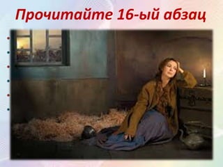 Прочитайте 16-ый абзац
• Получил ли Гринёв помощь в Оренбурге?
• Нет, в помощи было отказано.
• Что потом получает Гринёв?
• Гринёв получает письмо от Маши.
• О чём пишет Маша в письме?
• Маша пишет, что она в плену у Швабрина, он
заставляет её выйти за него замуж.
 