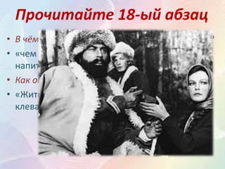 Прочитайте 18-ый абзац
• В чём по дороге признаётся Пугачёв Гринёву?
• «чем триста лет питаться падалью, лучше раз
напиться живой кровью; а там что Бог даст!»
• Как отвечает на это Гринёв?
• «Жить убийством и разбоем значит по мне
клевать мертвечину».
 