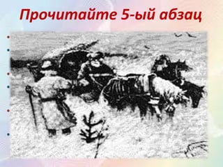 Прочитайте 5-ый абзац
• Что случилось по пути в Оренбург?
• Гринёв и Савельич попали в сильный ураган
и застряли.
• Кто помог доехать до деревни?
• Гринёву и Савельичу помог случайный
человек.
• Как отблагодарил случайного человека
Гринёв?
• Гринёву подарил человеку заячий тулуп и
вино.
 