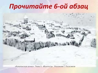 Прочитайте 6-ой абзац
• Куда пребывает на службу Гринёв?
• Гринёв служит в Белогорской крепости.
• Как описывает Гринёв оружие этой
деревни?
• Старенькая пушка, забитая мусором.
 