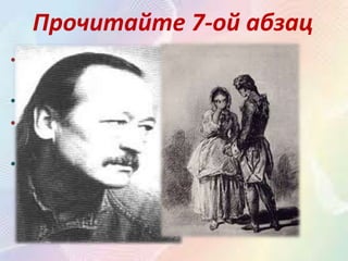 Прочитайте 7-ой абзац
• Назови имя коменданта (капитана)
крепости?
• Капитан – Иван Андреевич Миронов.
• С кем в семье капитана знакомится
Гринёв?
• Гринёв знакомится с дочерью капитана –
Машей Мироновой.
 