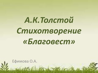 А.К.Толстой
Стихотворение
«Благовест»
Ефимова О.А.
 
