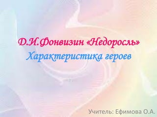 Фонвизин Недоросль Характеристика Героев | PPT