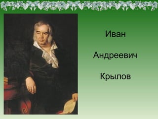 Иван
Андреевич
Крылов
 