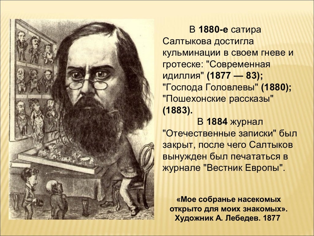 Е. Сатирические приемы в сказках салтыкова-щедрина. Сатира михаила евграфовича салтыкова щедрина. Темы для сатирической сказки. Сатира михаила евграфовича салтыкова щедрина.