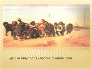 Бурлаки тянут баржу против течения реки.
 