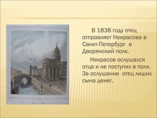 В 1838 году отец
отправляет Некрасова в
Санкт-Петербург в
Дворянский полк.
Некрасов ослушался
отца и не поступил в полк.
За ослушание отец лишил
сына денег.
 
