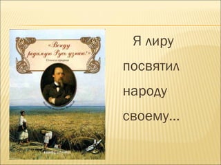 Я лиру
посвятил
народу
своему…
 